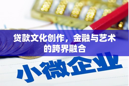 萨嘎贷款文化创作，金融与艺术的跨界融合