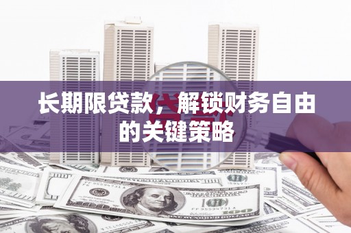 萨嘎长期限贷款，解锁财务自由的关键策略
