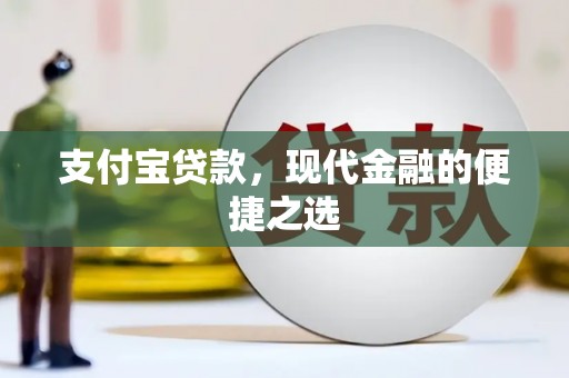 萨嘎支付宝贷款，现代金融的便捷之选