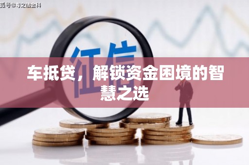 萨嘎车抵贷，解锁资金困境的智慧之选