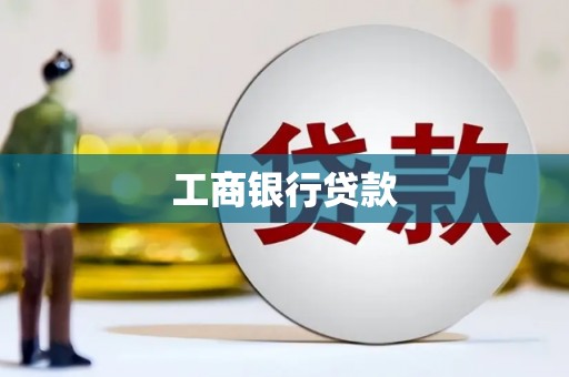 萨嘎工商银行贷款