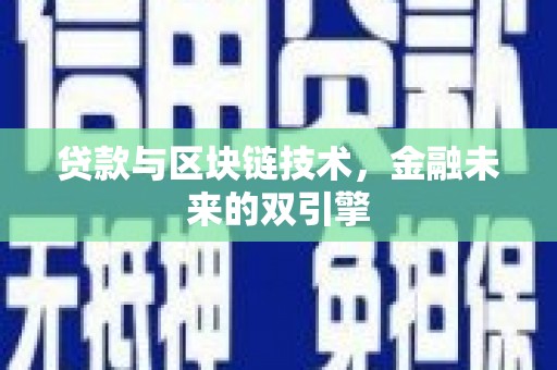 萨嘎贷款与区块链技术，金融未来的双引擎