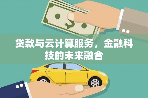 萨嘎贷款与云计算服务，金融科技的未来融合
