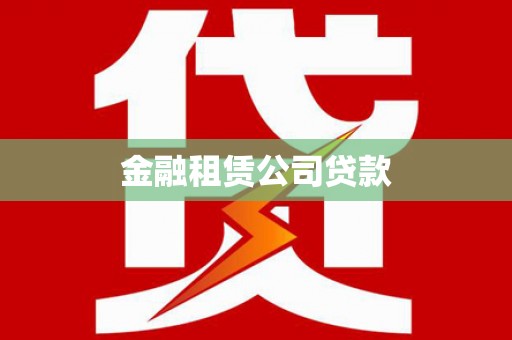 萨嘎金融租赁公司贷款