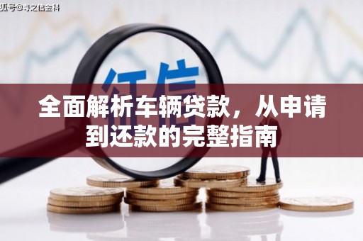 萨嘎全面解析车辆贷款，从申请到还款的完整指南