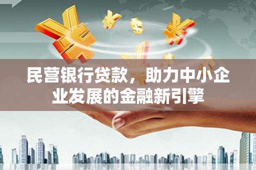萨嘎民营银行贷款，助力中小企业发展的金融新引擎