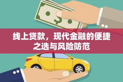 萨嘎线上贷款，现代金融的便捷之选与风险防范
