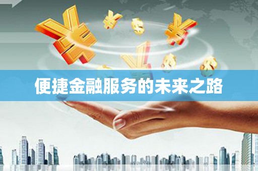 萨嘎便捷金融服务的未来之路