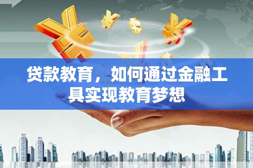 萨嘎贷款教育，如何通过金融工具实现教育梦想
