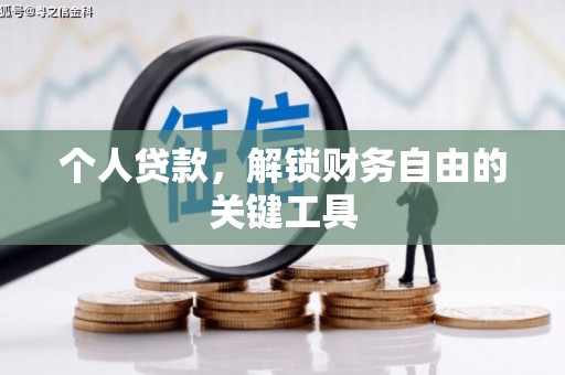 萨嘎个人贷款，解锁财务自由的关键工具