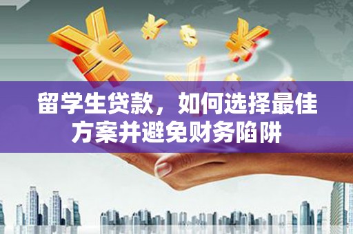 萨嘎留学生贷款，如何选择最佳方案并避免财务陷阱