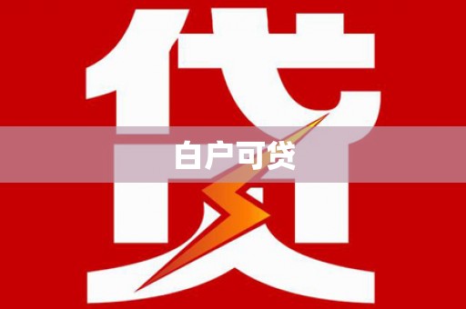 萨嘎白户可贷