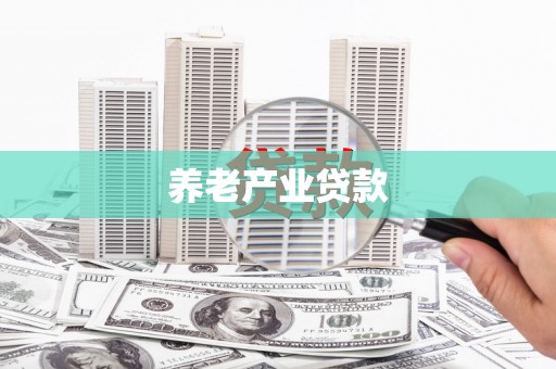 萨嘎养老产业贷款