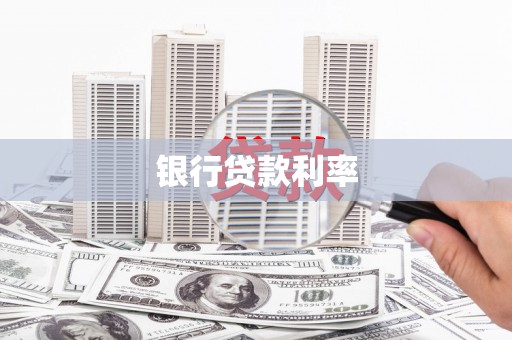 萨嘎银行贷款利率