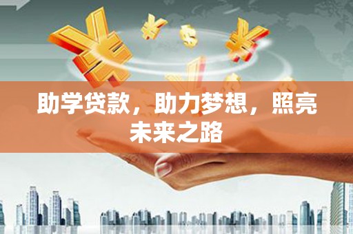 萨嘎助学贷款，助力梦想，照亮未来之路