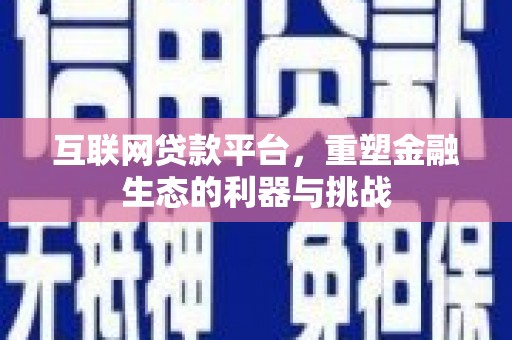 萨嘎互联网贷款平台，重塑金融生态的利器与挑战