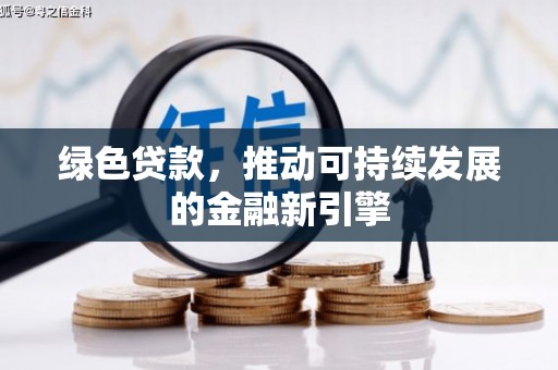 萨嘎绿色贷款，推动可持续发展的金融新引擎