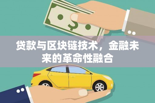 萨嘎贷款与区块链技术，金融未来的革命性融合