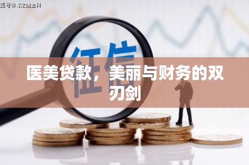 萨嘎医美贷款，美丽与财务的双刃剑