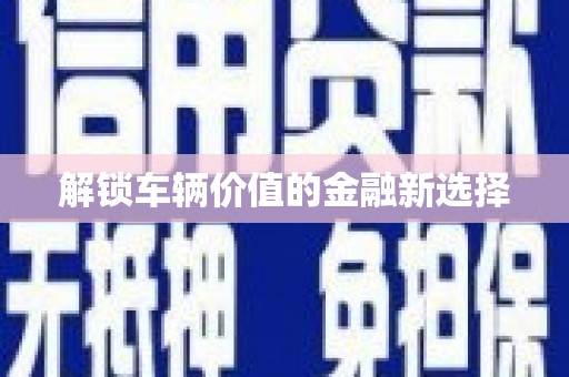 萨嘎解锁车辆价值的金融新选择