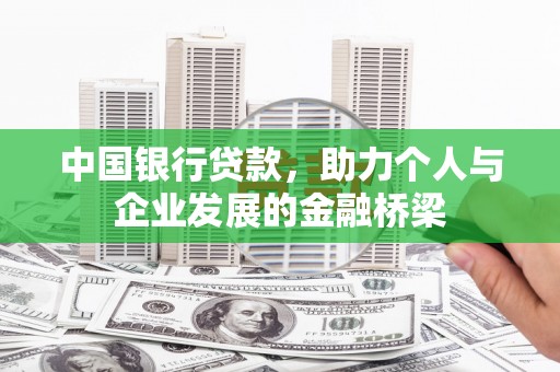 萨嘎中国银行贷款，助力个人与企业发展的金融桥梁