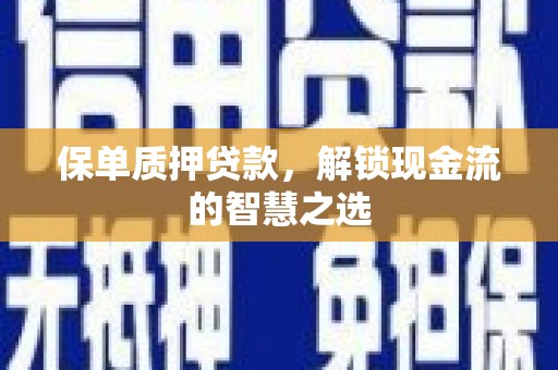 萨嘎保单质押贷款，解锁现金流的智慧之选