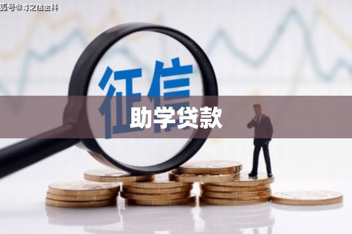 萨嘎助学贷款