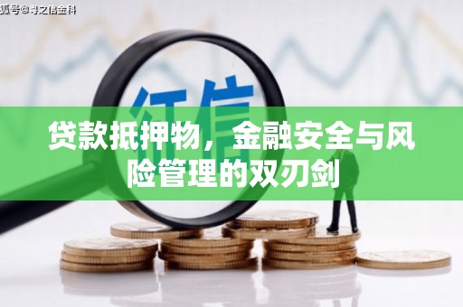 萨嘎贷款抵押物，金融安全与风险管理的双刃剑