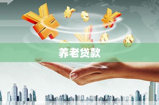 萨嘎养老贷款