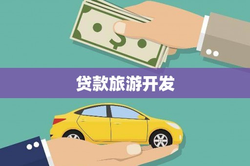 萨嘎贷款旅游开发