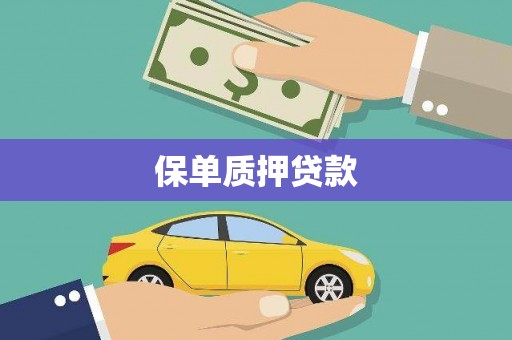 萨嘎保单质押贷款
