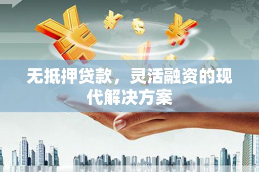 萨嘎无抵押贷款，灵活融资的现代解决方案