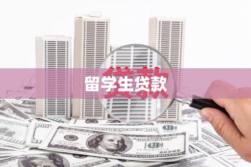 萨嘎留学生贷款