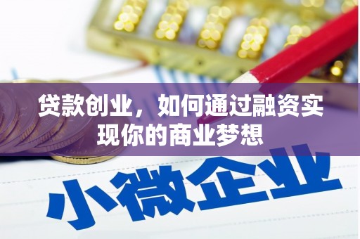 萨嘎贷款创业，如何通过融资实现你的商业梦想