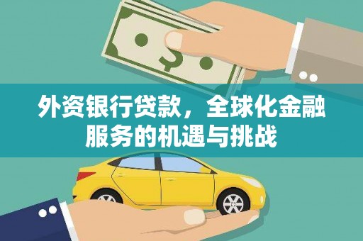 萨嘎外资银行贷款，全球化金融服务的机遇与挑战