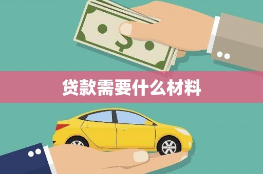 萨嘎贷款需要什么材料