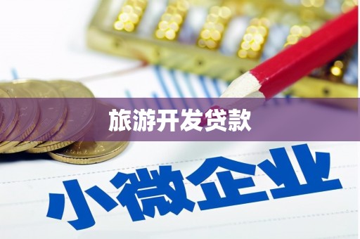 萨嘎旅游开发贷款