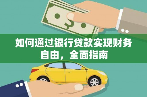 萨嘎如何通过银行贷款实现财务自由，全面指南