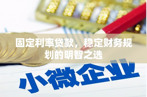 萨嘎固定利率贷款，稳定财务规划的明智之选