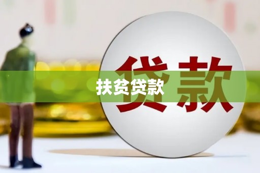 萨嘎扶贫贷款