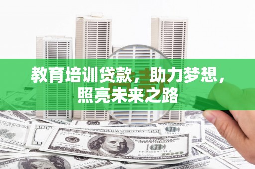 萨嘎教育培训贷款，助力梦想，照亮未来之路