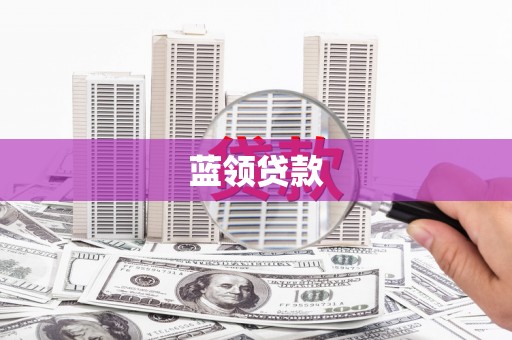萨嘎蓝领贷款