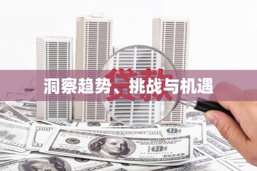 萨嘎洞察趋势、挑战与机遇