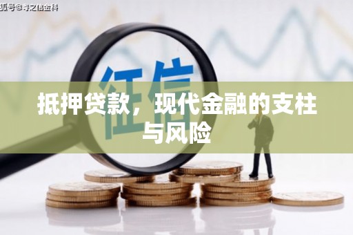 萨嘎抵押贷款，现代金融的支柱与风险