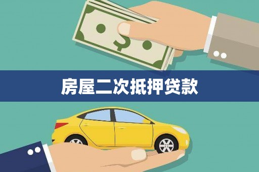 萨嘎房屋二次抵押贷款