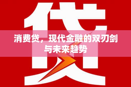 萨嘎消费贷，现代金融的双刃剑与未来趋势