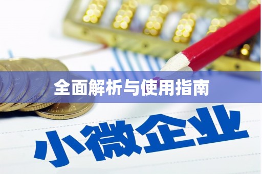 萨嘎全面解析与使用指南