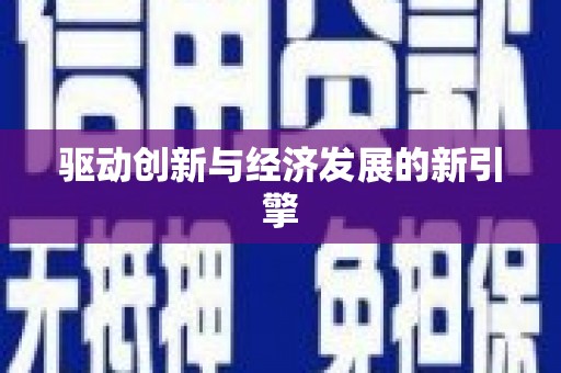 萨嘎驱动创新与经济发展的新引擎