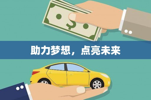 萨嘎助力梦想，点亮未来