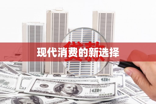 萨嘎现代消费的新选择